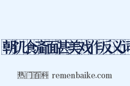 朝饥食齑面甚美戏作反义词是什么意思的图片